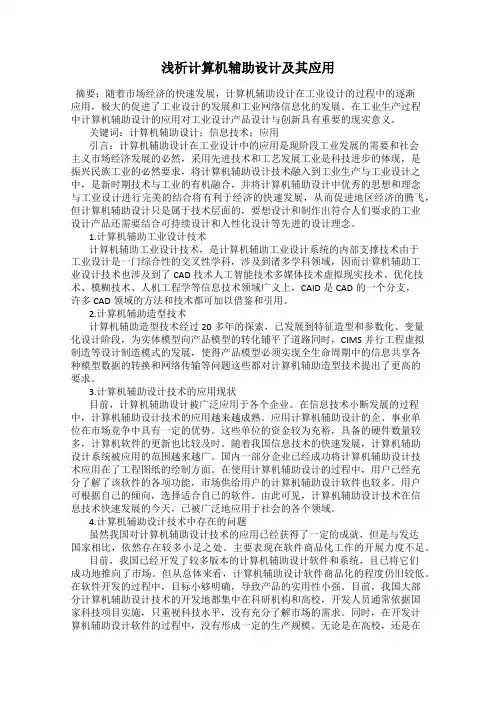 浅析计算机辅助设计及其应用