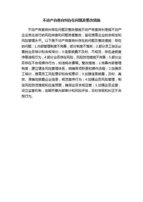 不动产自查自纠存在问题及整改措施