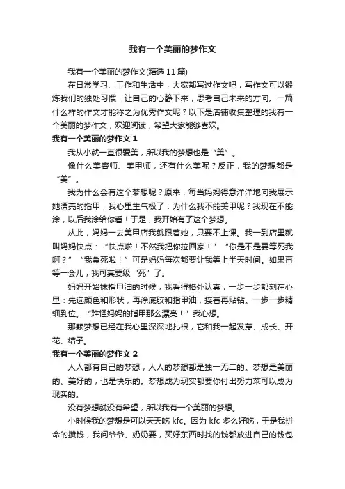 我有一个美丽的梦作文
