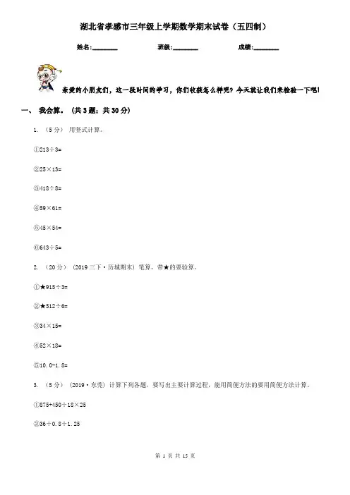 湖北省孝感市三年级上学期数学期末试卷(五四制)