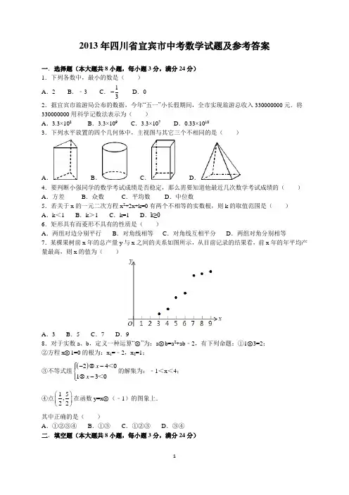 2013年四川省宜宾市中考数学试题及参考答案(word解析版)