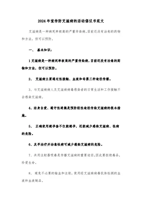 2024年宣传防艾滋病的活动倡议书范文(三篇)