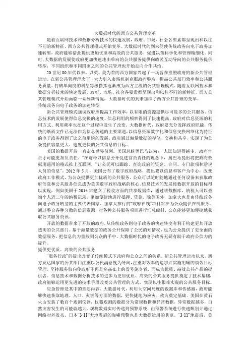 大数据时代的西方公共管理变革