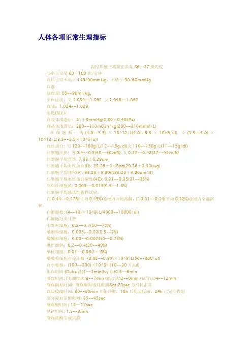 人体各项正常生理指标