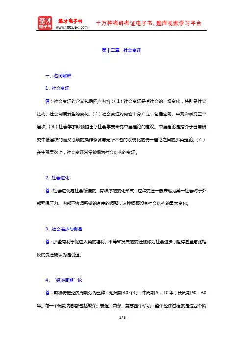 王思斌《社会学教程》(第三版) 章节题库(社会变迁)【圣才出品】