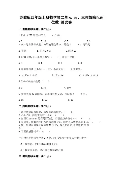 苏教版四年级上册数学第二单元 两、三位数除以两位数 测试卷附答案(达标题)