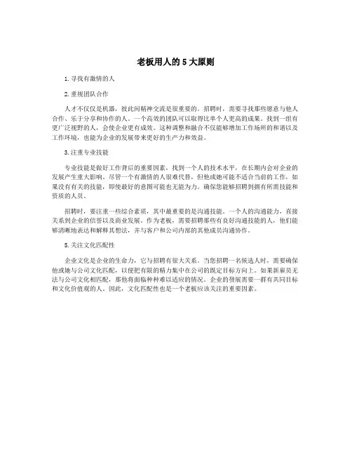 老板用人的5大原则