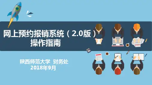 网上预约报销系统(2.0版)操作指南