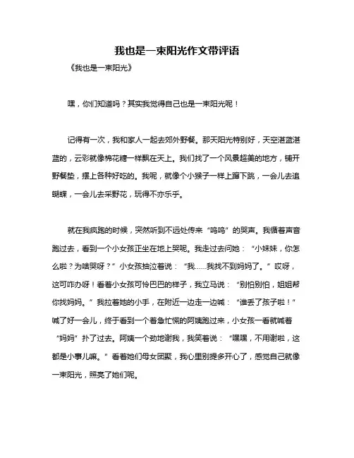 我也是一束阳光作文带评语
