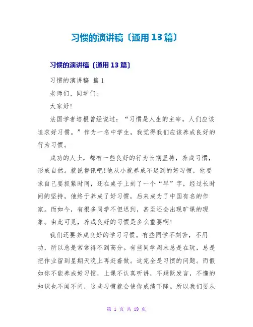 习惯的演讲稿(通用13篇)