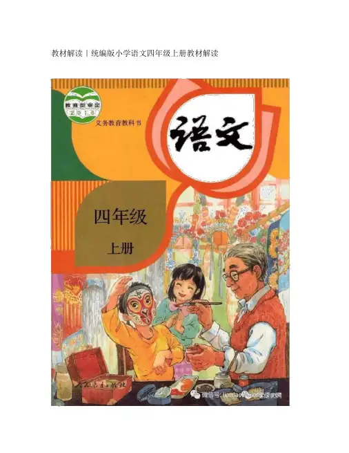 教材解读｜统编版小学语文四年级上册教材解读