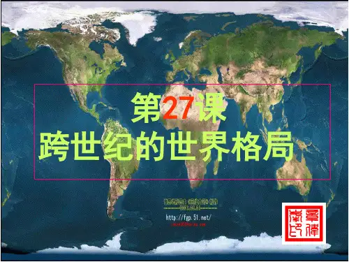 【公开课课件】高中必修一：第27课跨世纪的世界格局
