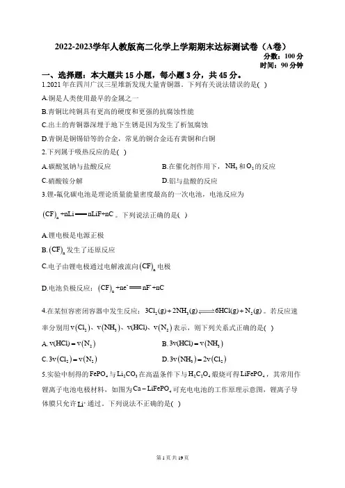 0-2022-2023学年人教版高二化学上学期期末达标测试卷(A卷)