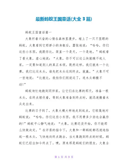 蚂蚁王国童话(大全3篇)