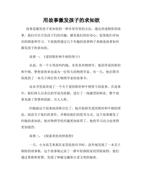 用故事激发孩子的求知欲