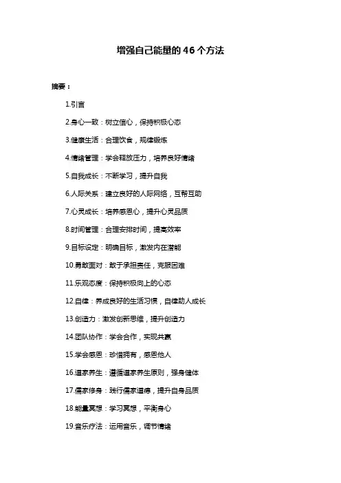 增强自己能量的46个方法