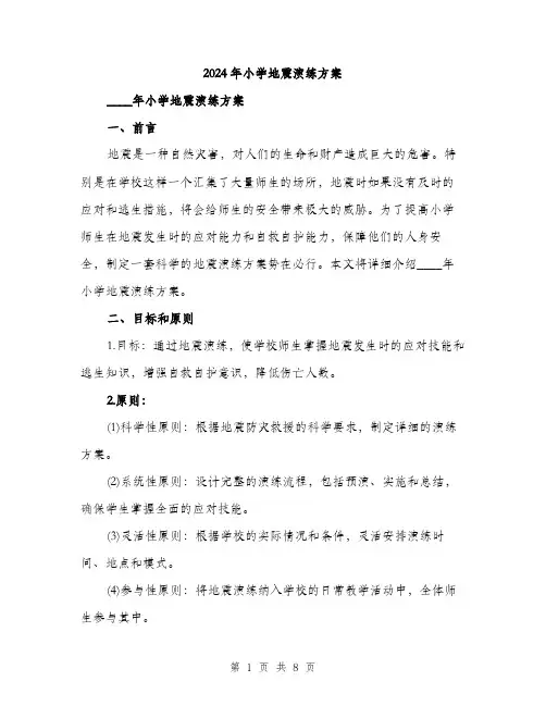 2024年小学地震演练方案(2篇)