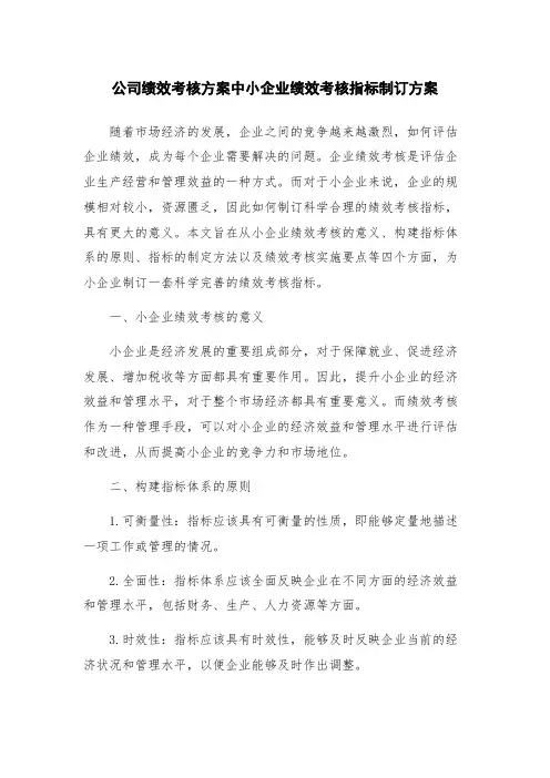 公司绩效考核方案中小企业绩效考核指标制订方案