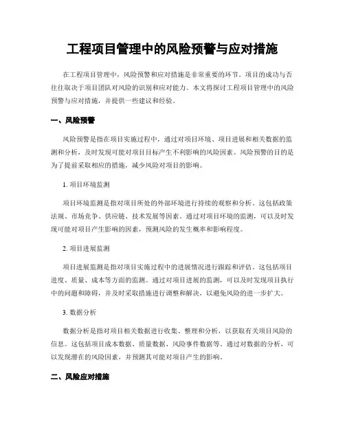 工程项目管理中的风险预警与应对措施