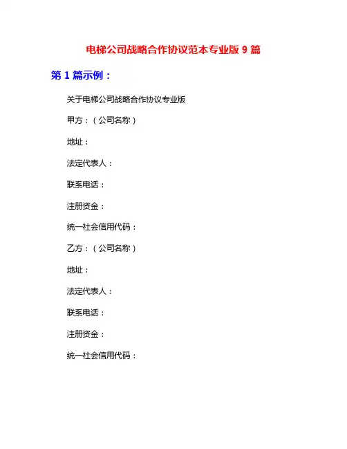 电梯公司战略合作协议范本专业版9篇