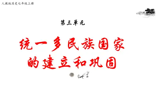人教版历史七年级上第三单元 秦汉时期：统一多民族国家的建立和巩固复习【课件】(共18张PPT)