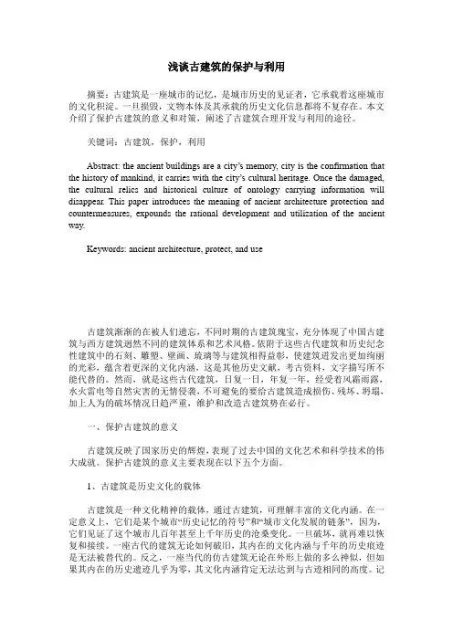 浅谈古建筑的保护与利用