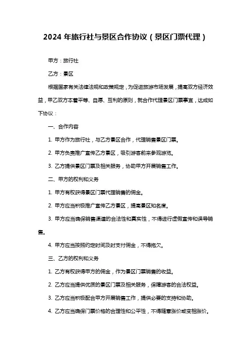 2024年旅行社与景区合作协议(景区门票代理)