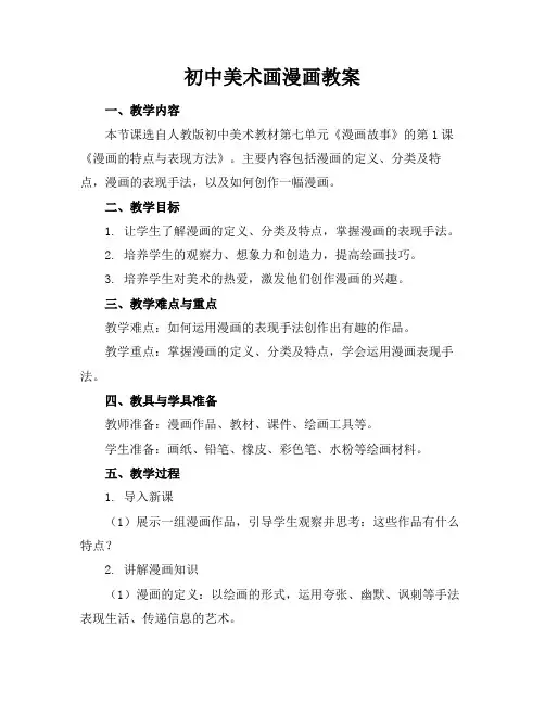 初中美术画漫画教案