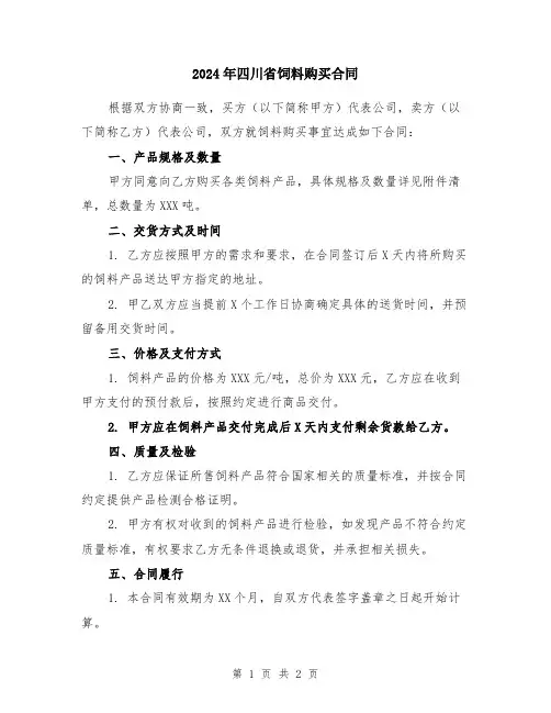 2024年四川省饲料购买合同