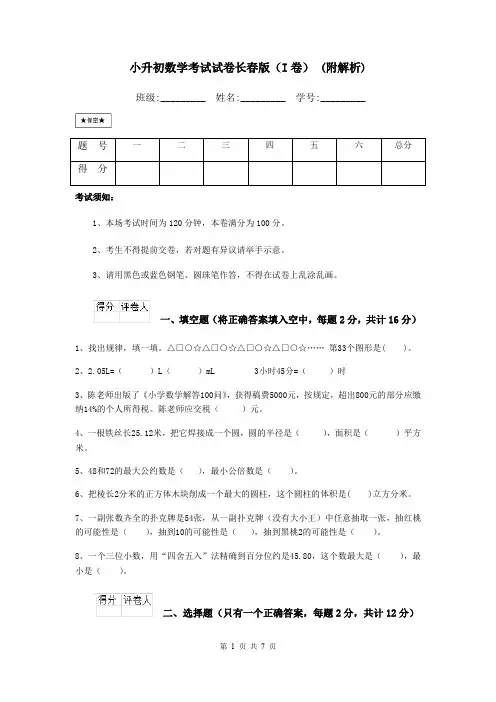 小升初数学考试试卷长春版(I卷) (附解析)