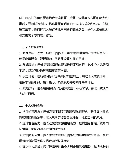 幼儿园园长成长之路：个人成长规划与实施