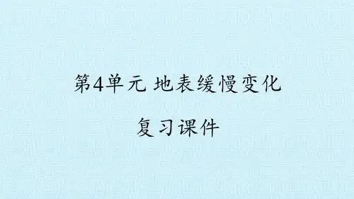 五年级下册科学课件-第4单元 地表缓慢变化 复习课件- 冀人版(共20张PPT)