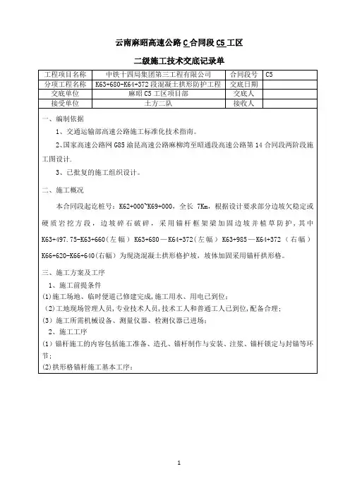 现浇混凝土拱形格施工技术交底