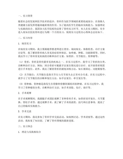 医学生骨科实习报告