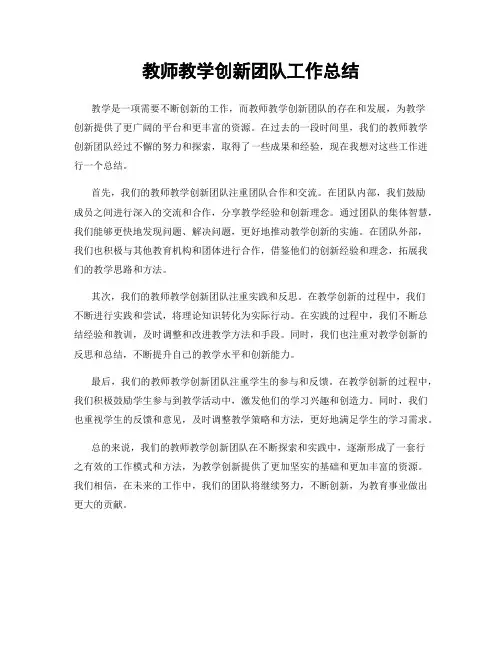 教师教学创新团队工作总结