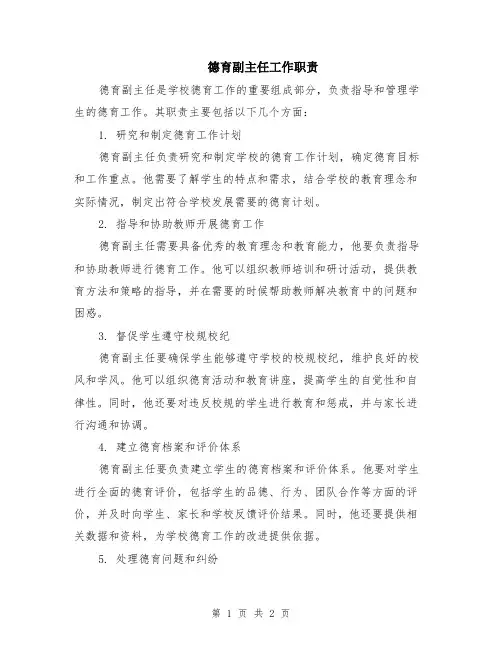 德育副主任工作职责