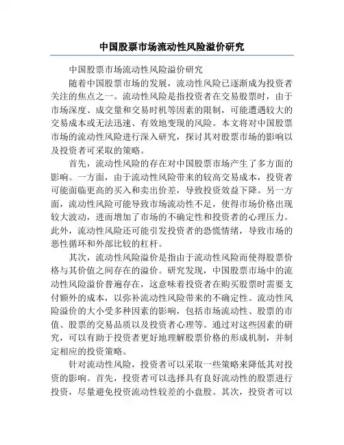 中国股票市场流动性风险溢价研究
