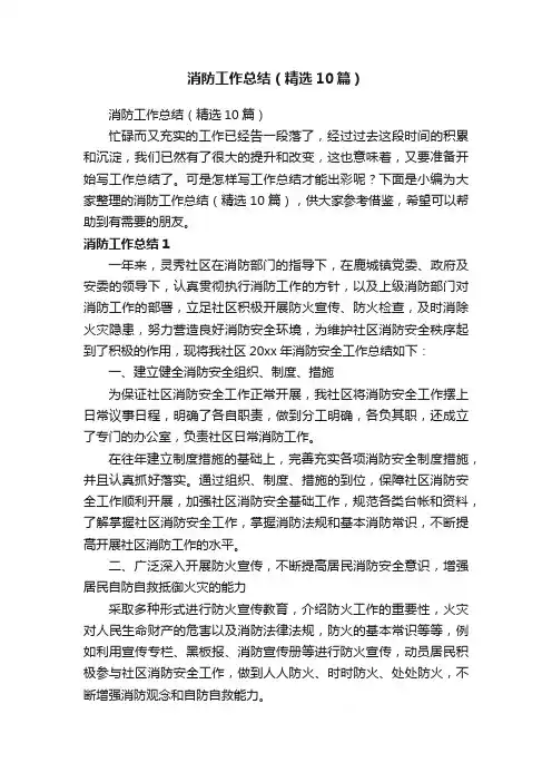 消防工作总结（精选10篇）