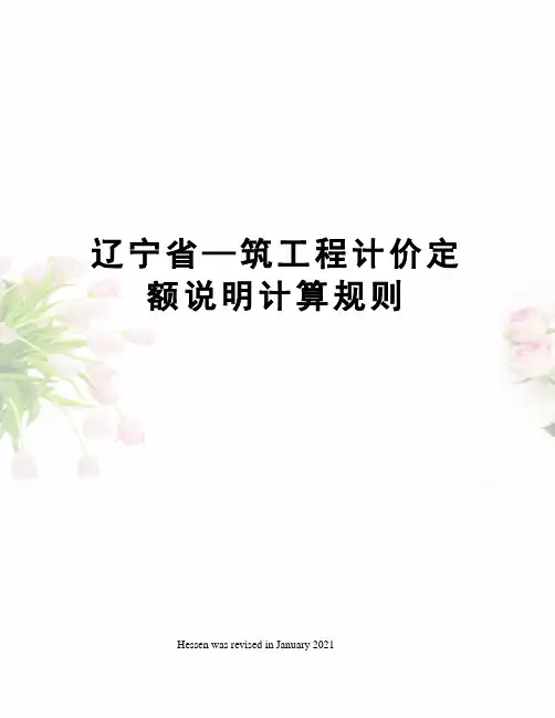 辽宁省—筑工程计价定额说明计算规则