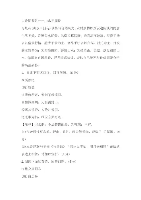 山水田园诗阅读鉴赏 (含解析)