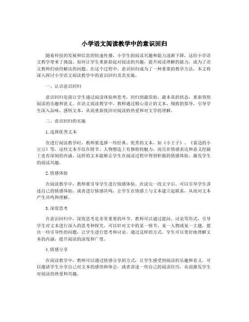 小学语文阅读教学中的意识回归