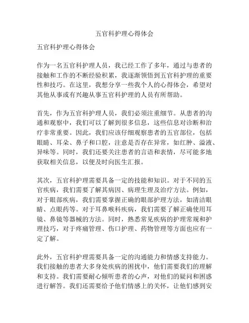 五官科护理心得体会