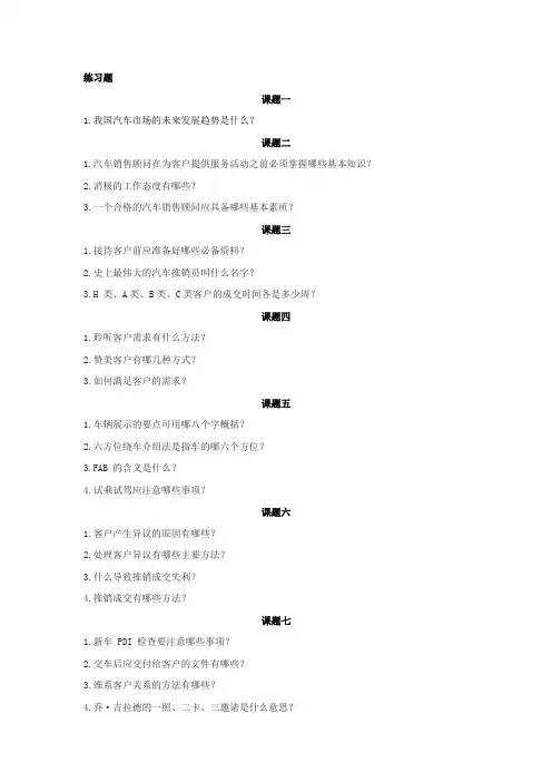 《汽车销售实务(第2版)》习题答案 习题