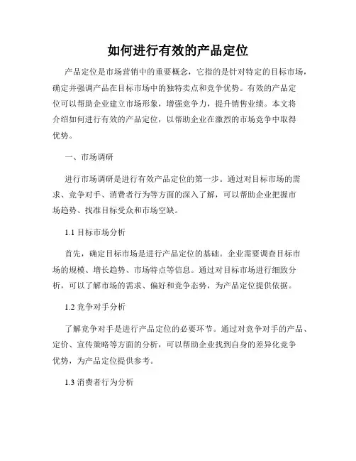 如何进行有效的产品定位