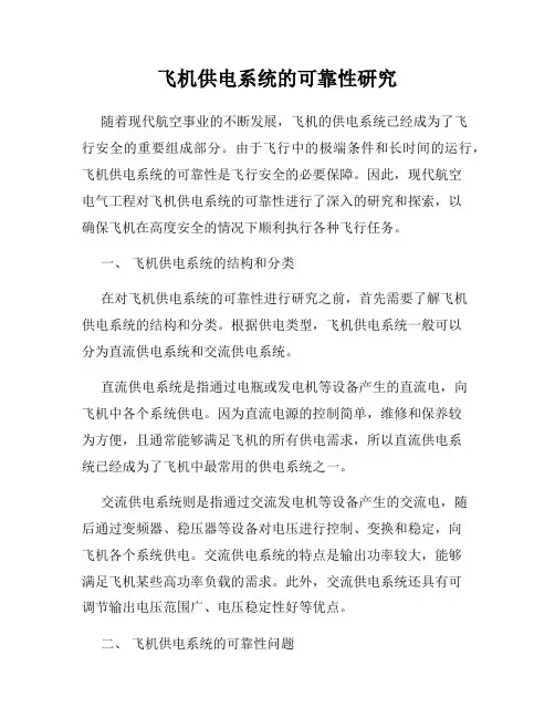 飞机供电系统的可靠性研究
