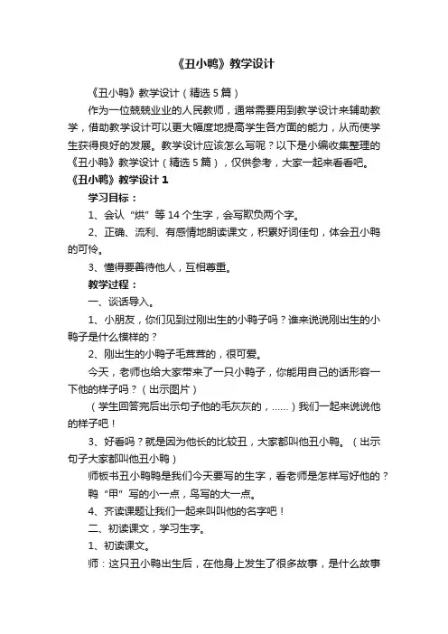《丑小鸭》教学设计（精选5篇）