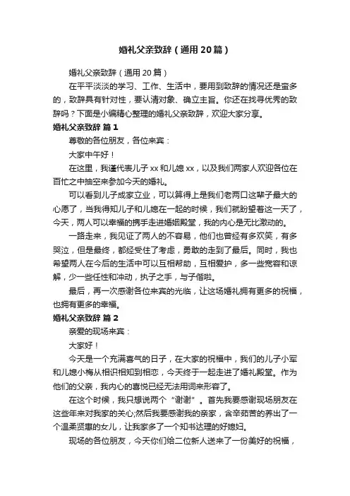 婚礼父亲致辞（通用20篇）