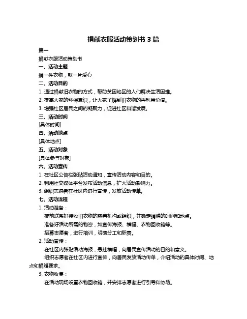 捐献衣服活动策划书3篇