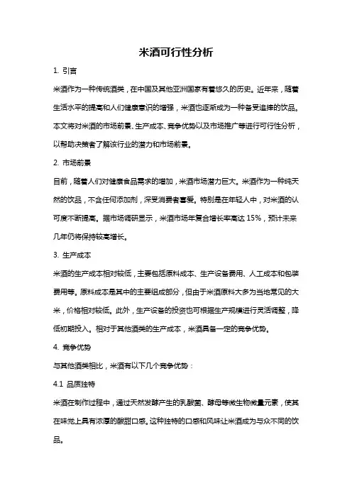米酒可行性分析