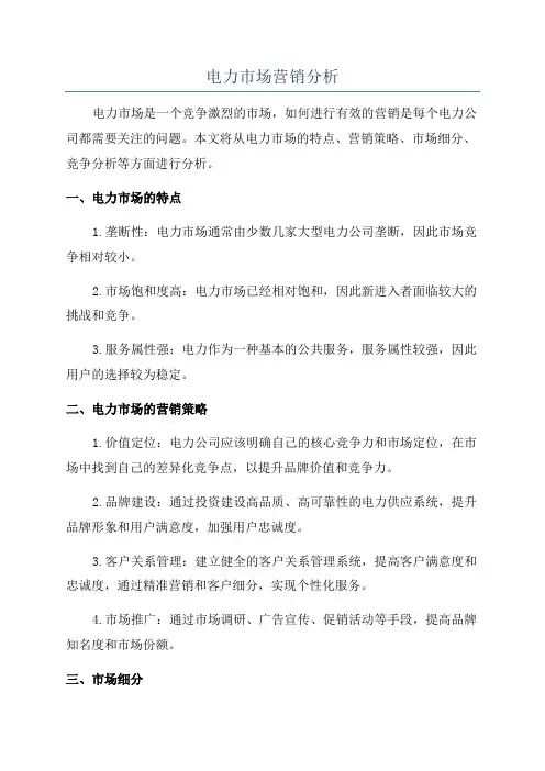 电力市场营销分析